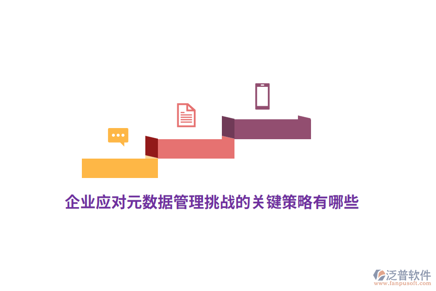 企業(yè)應(yīng)對(duì)元數(shù)據(jù)管理挑戰(zhàn)的關(guān)鍵策略有哪些？