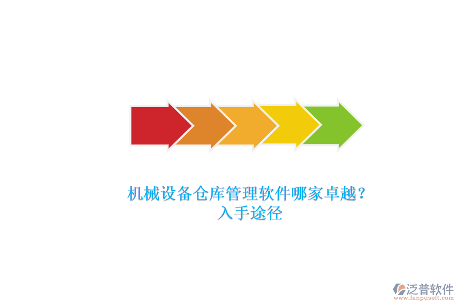 機(jī)械設(shè)備倉(cāng)庫(kù)管理軟件哪家卓越？.png