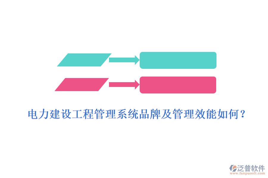 電力建設(shè)工程管理系統(tǒng)品牌及管理效能如何？