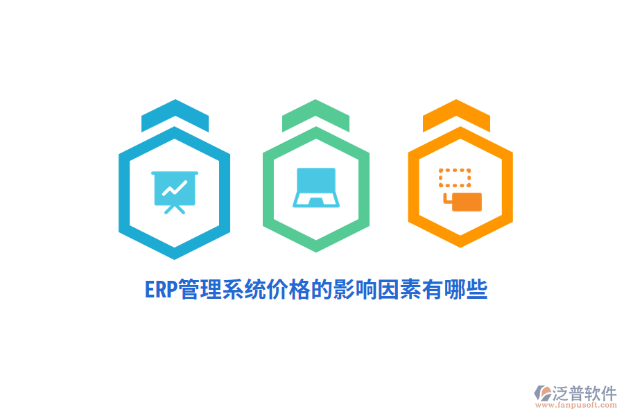 ERP管理系統(tǒng)價格的影響因素有哪些？