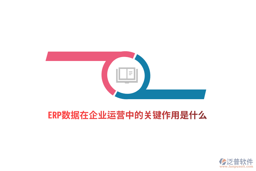 ERP數(shù)據(jù)在企業(yè)運(yùn)營中的關(guān)鍵作用是什么？