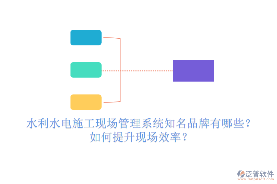 水利水電施工現(xiàn)場(chǎng)管理系統(tǒng)知名品牌有哪些？如何提升現(xiàn)場(chǎng)效率？