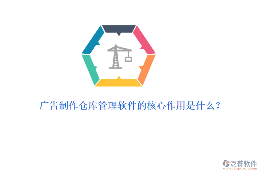 廣告制作倉庫管理軟件的核心作用是什么？