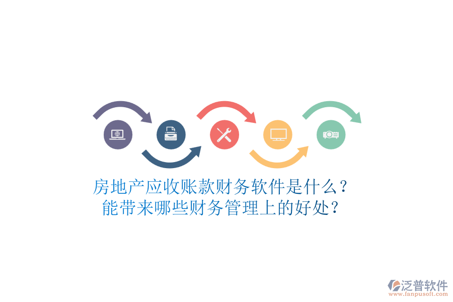 房地產(chǎn)應(yīng)收賬款財務(wù)軟件是什么？能帶來哪些財務(wù)管理上的好處？