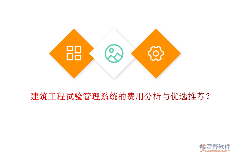 建筑工程試驗(yàn)管理系統(tǒng)的費(fèi)用分析與優(yōu)選推薦？