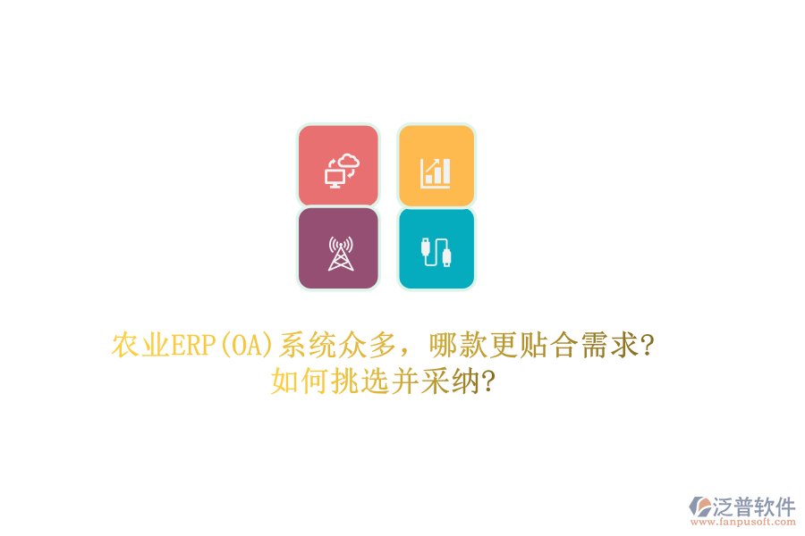 農(nóng)業(yè)ERP(OA)系統(tǒng)眾多，哪款更貼合需求?如何挑選并采納?