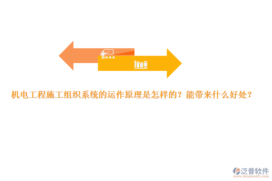 機(jī)電工程施工組織系統(tǒng)的運(yùn)作原理是怎樣的？能帶來(lái)什么好處？