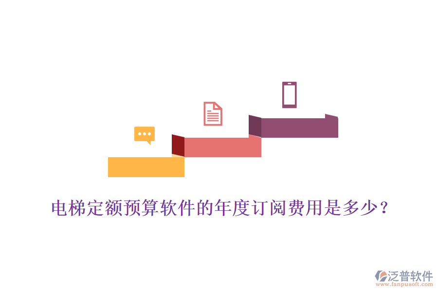 電梯定額預(yù)算軟件的年度訂閱費(fèi)用是多少？