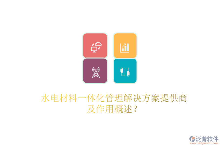 水電材料一體化管理解決方案提供商及作用概述？