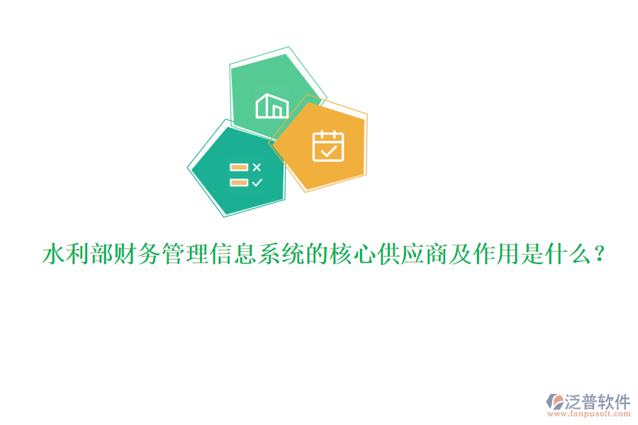 水利部財務管理信息系統(tǒng)的核心供應商及作用是什么？