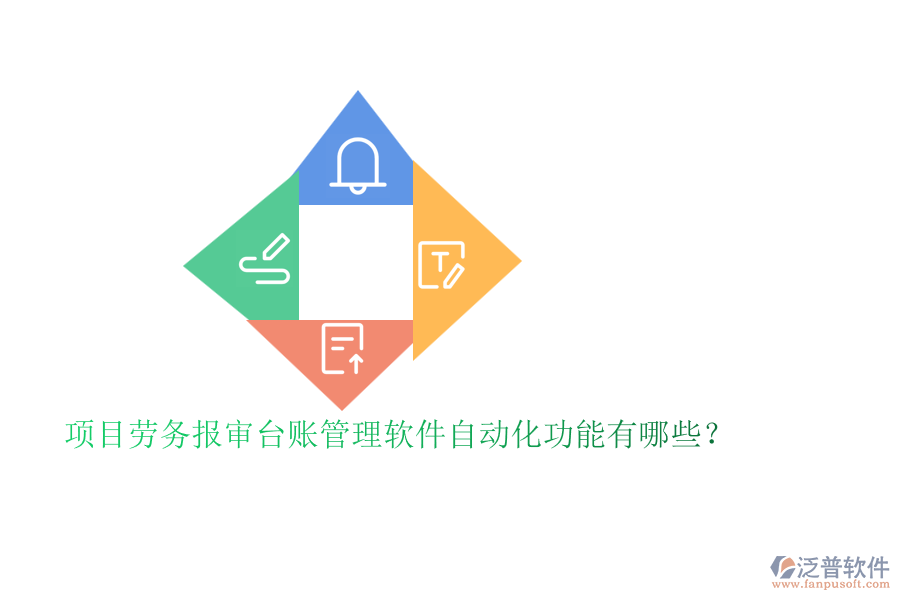 項目勞務(wù)報審臺賬管理軟件自動化功能有哪些？