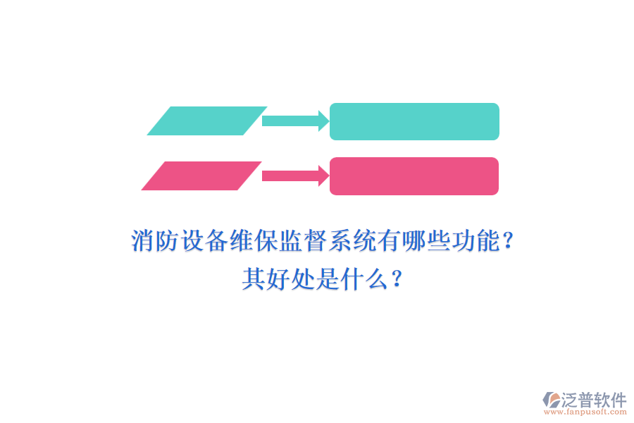 消防設(shè)備維保監(jiān)督系統(tǒng)有哪些功能？其好處是什么？