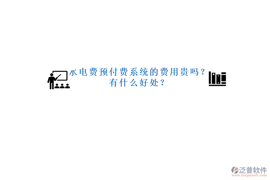 水電費預(yù)付費系統(tǒng)的費用貴嗎？有什么好處？
