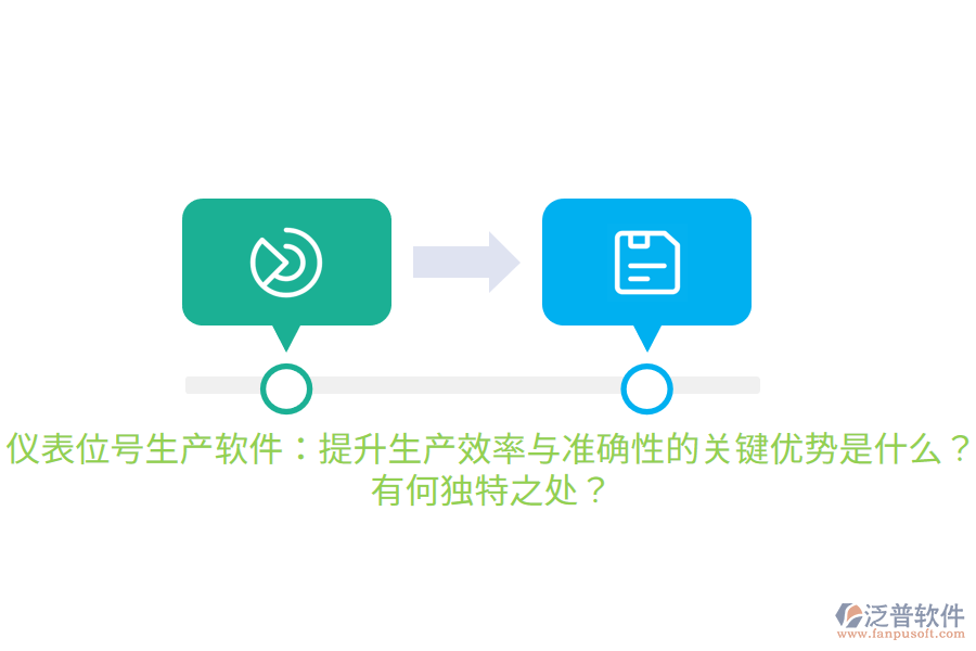 儀表位號生產(chǎn)軟件：提升生產(chǎn)效率與準(zhǔn)確性的關(guān)鍵優(yōu)勢是什么？有何獨(dú)特之處？
