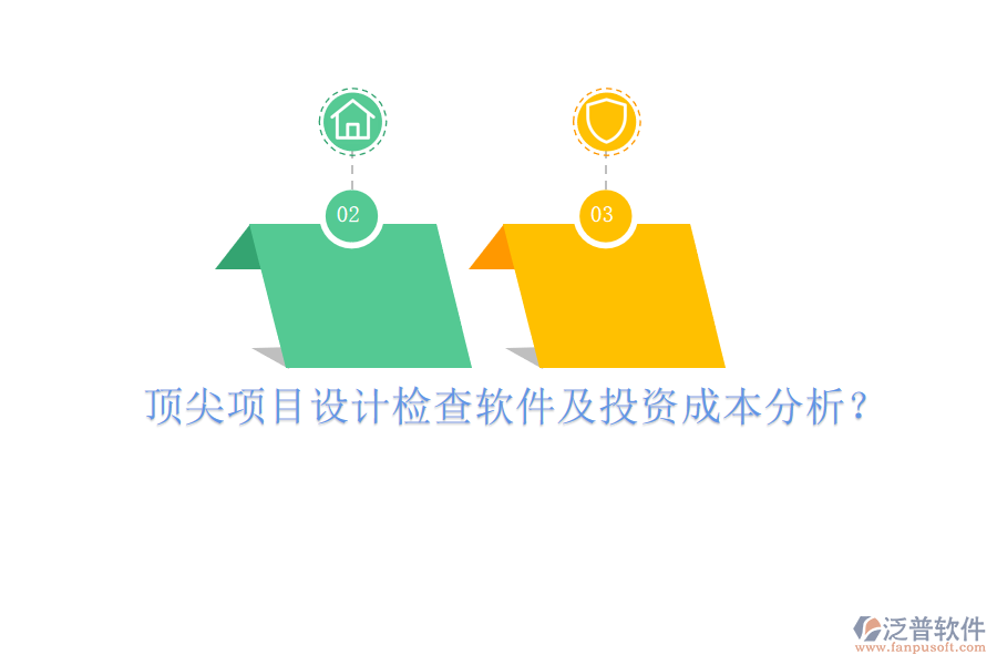 頂尖項(xiàng)目設(shè)計(jì)檢查軟件及投資成本分析？