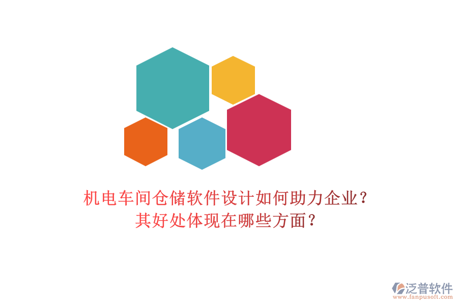 機電車間倉儲軟件設計如何助力企業(yè)？其好處體現(xiàn)在哪些方面？