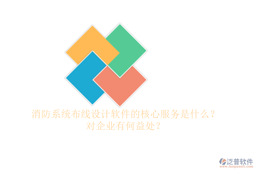 消防系統(tǒng)布線設計軟件的核心服務是什么？對企業(yè)有何益處？