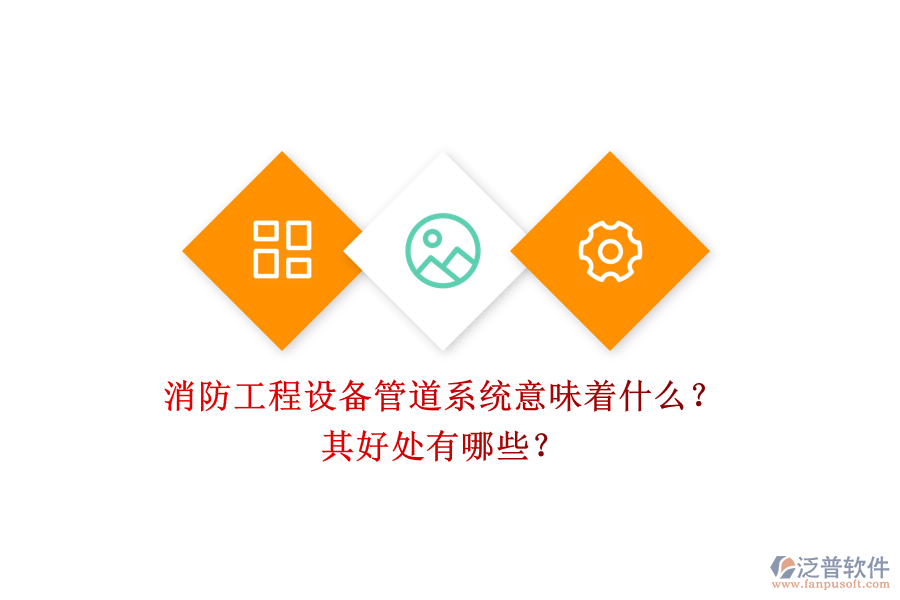 消防工程設(shè)備管道系統(tǒng)意味著什么？其好處有哪些？
