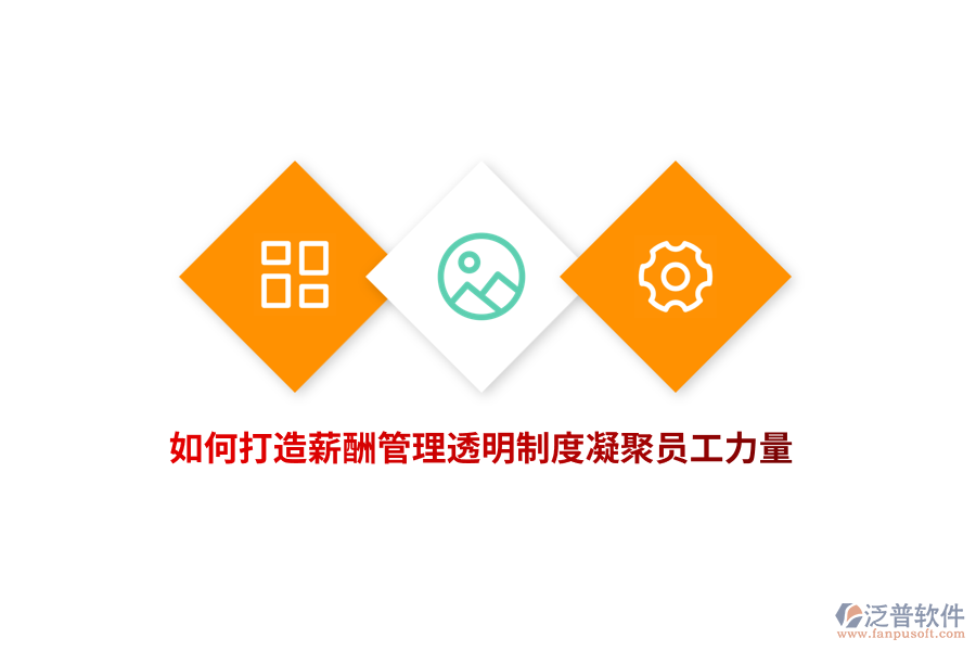 企業(yè)如何打造薪酬管理透明制度凝聚員工力量？
