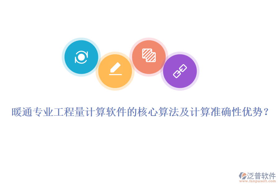 暖通專業(yè)工程量計(jì)算軟件的核心算法及計(jì)算準(zhǔn)確性優(yōu)勢(shì)？