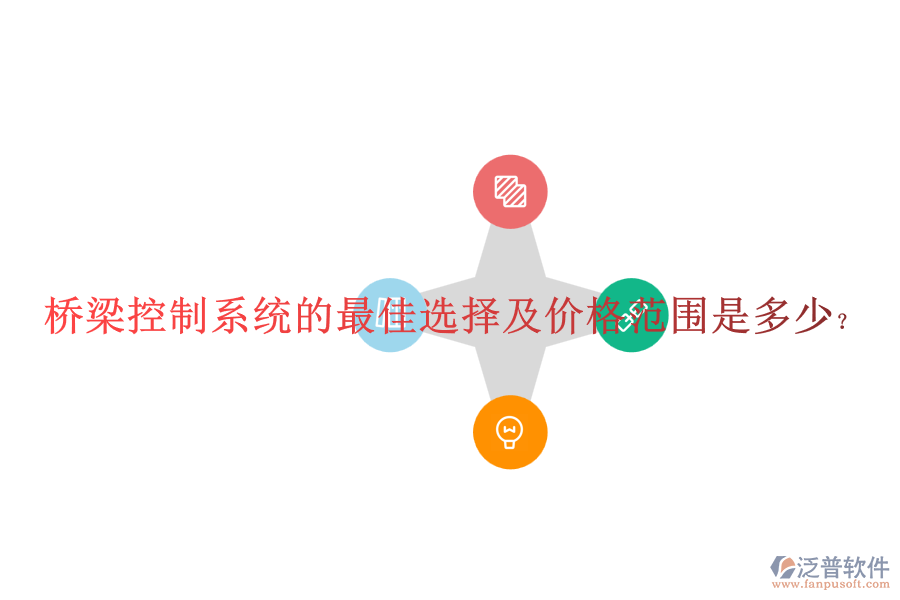橋梁控制系統(tǒng)的最佳選擇及價(jià)格范圍是多少？