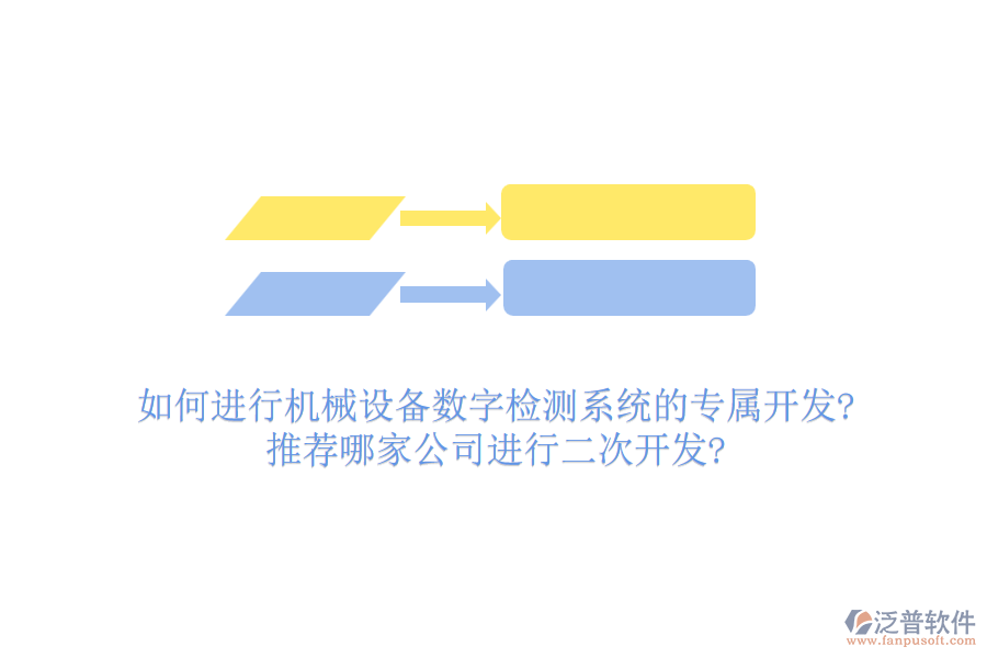 如何進(jìn)行機(jī)械設(shè)備數(shù)字檢測(cè)系統(tǒng)的專屬開(kāi)發(fā)?推薦哪家公司進(jìn)行<a href=http://www.newsbd7.com/Implementation/kaifa/ target=_blank class=infotextkey>二次開(kāi)發(fā)</a>?