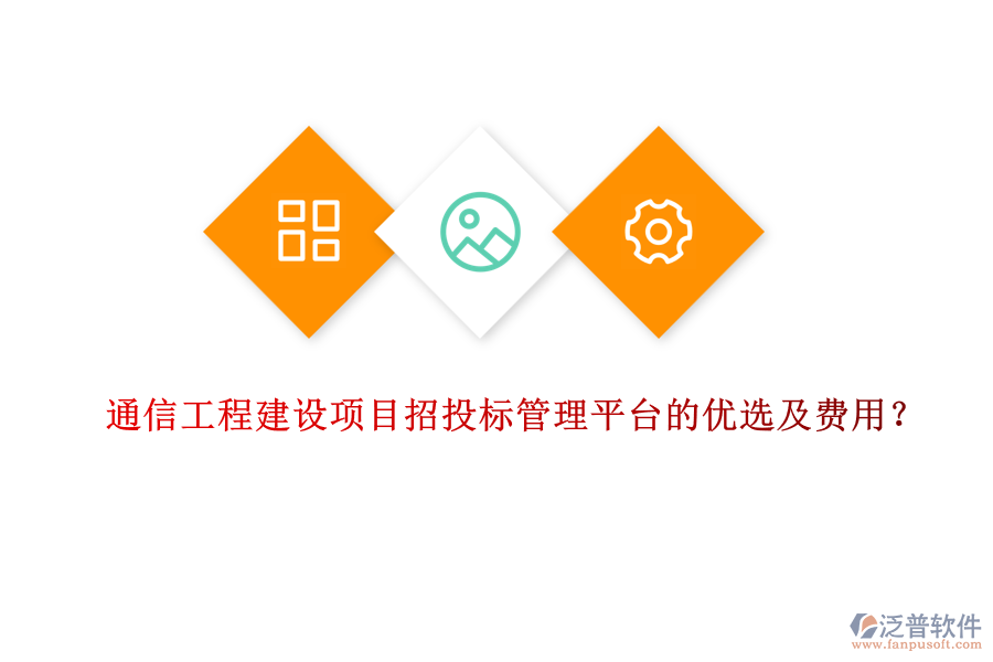 通信工程建設(shè)項(xiàng)目招投標(biāo)管理平臺(tái)的優(yōu)選及費(fèi)用？
