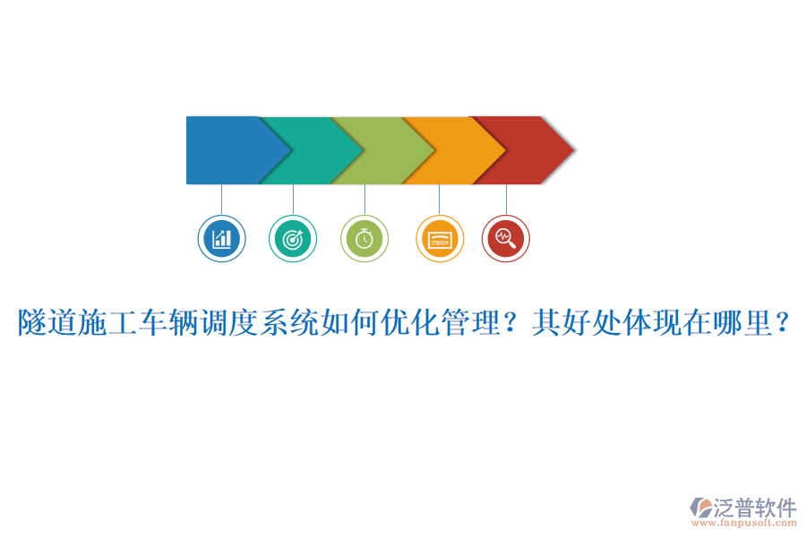 隧道施工車輛調(diào)度系統(tǒng)如何優(yōu)化管理？其好處體現(xiàn)在哪里？
