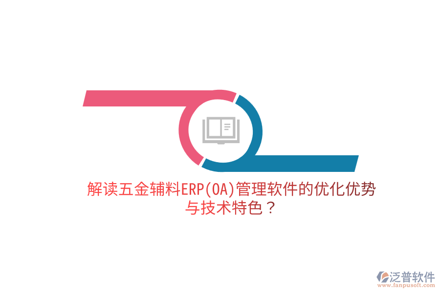 分析五金電子生產(chǎn)ERP(OA)軟件的優(yōu)缺點(diǎn)及關(guān)鍵技術(shù)特征？