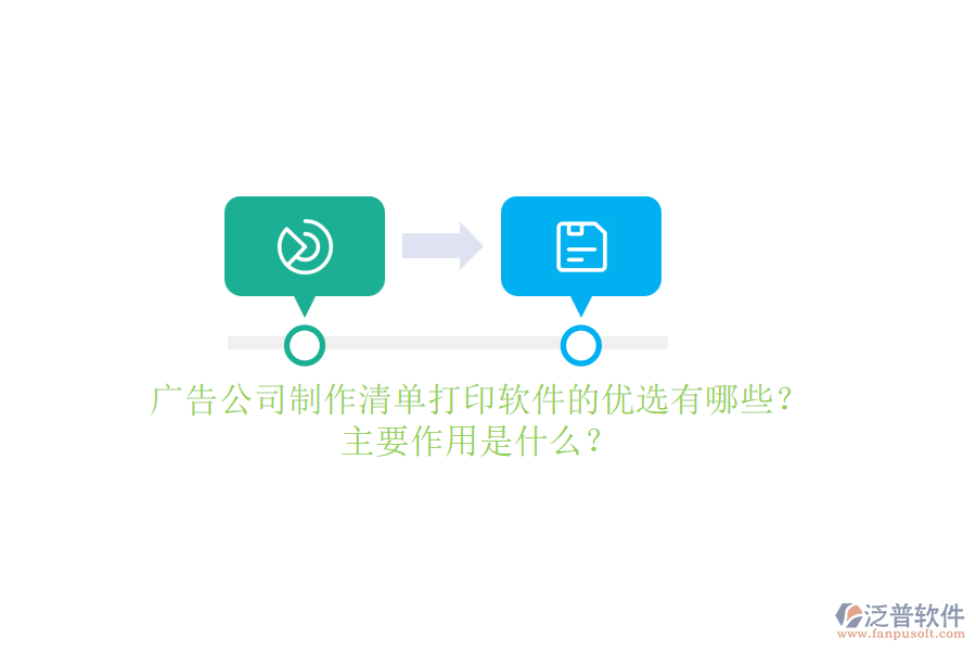 廣告公司制作清單打印軟件的優(yōu)選有哪些？主要作用是什么？