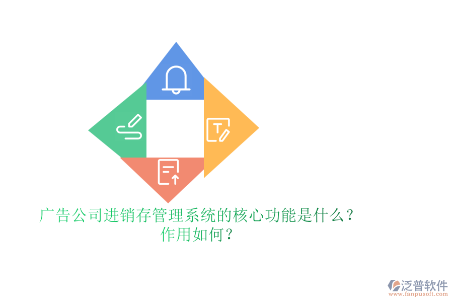 廣告公司進(jìn)銷存管理系統(tǒng)的核心功能是什么？作用如何？