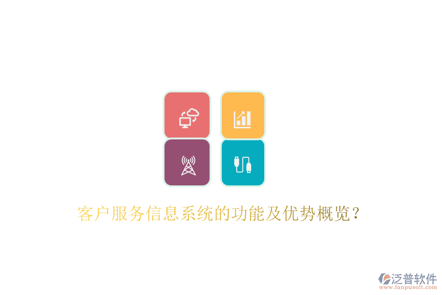 客戶服務(wù)信息系統(tǒng)的功能及優(yōu)勢(shì)概覽？