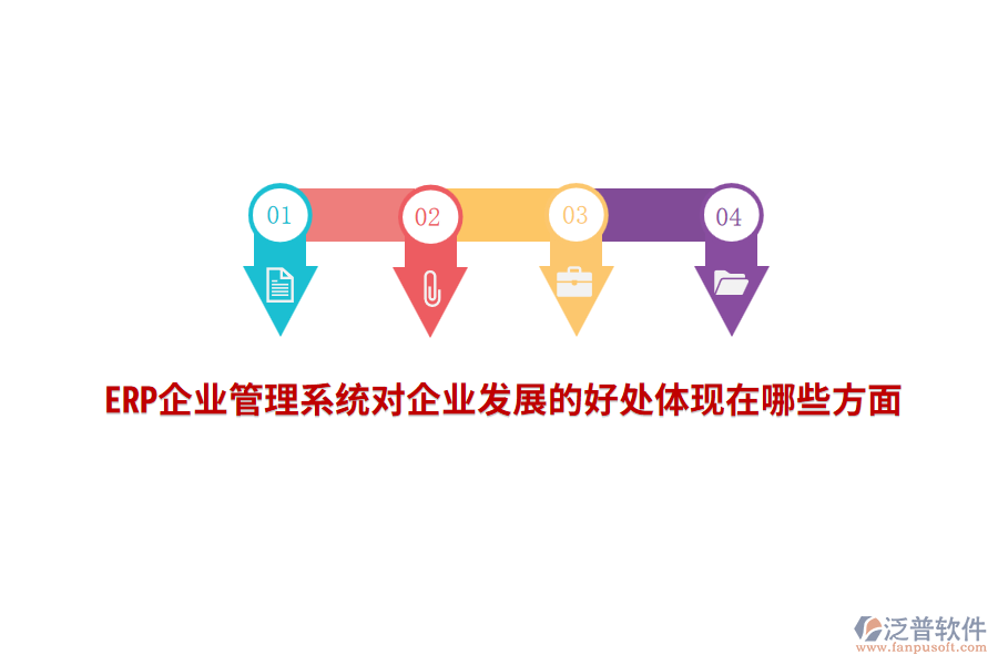 ERP企業(yè)管理系統(tǒng)對(duì)企業(yè)發(fā)展的好處體現(xiàn)在哪些方面？