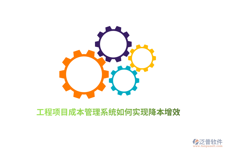 工程項目成本管理系統(tǒng)如何實現(xiàn)降本增效？