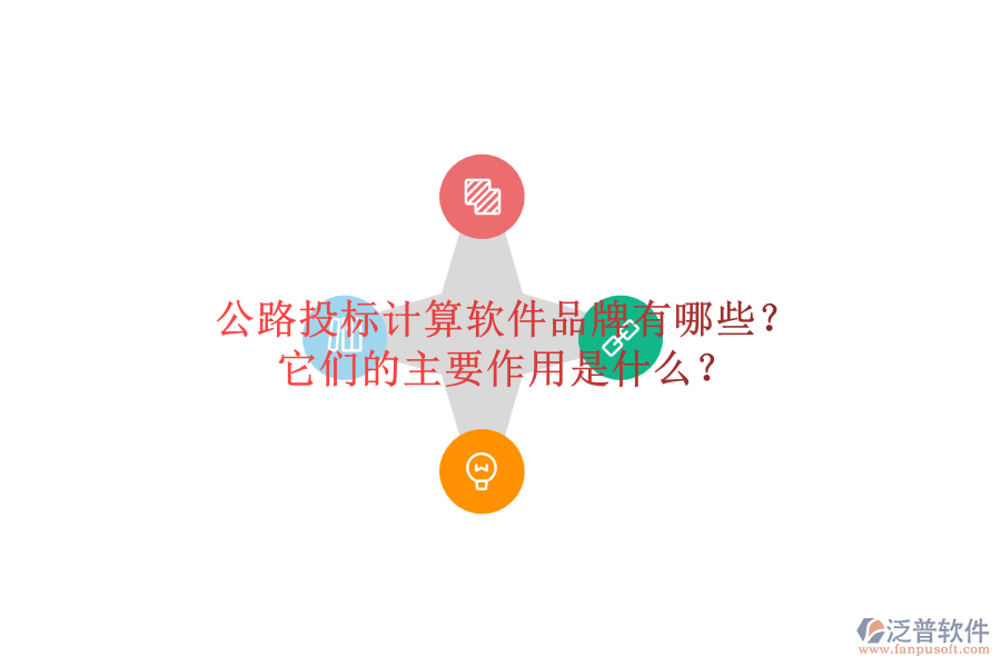 公路投標(biāo)計算軟件品牌有哪些？它們的主要作用是什么？