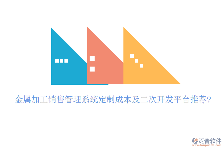 金屬加工銷售管理系統(tǒng)定制成本及<a href=http://www.newsbd7.com/Implementation/kaifa/ target=_blank class=infotextkey>二次開發(fā)</a>平臺推薦?