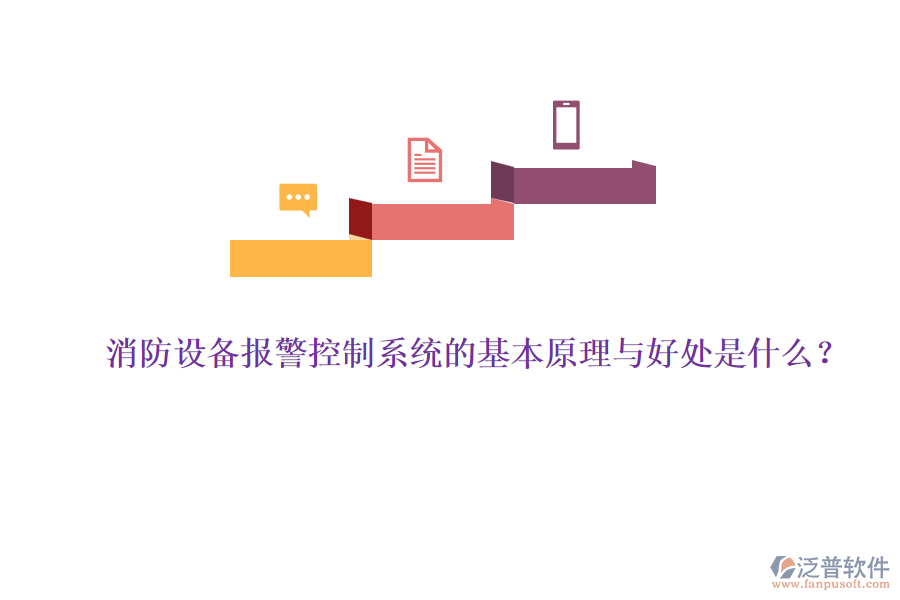 消防設(shè)備報警控制系統(tǒng)的基本原理與好處是什么？