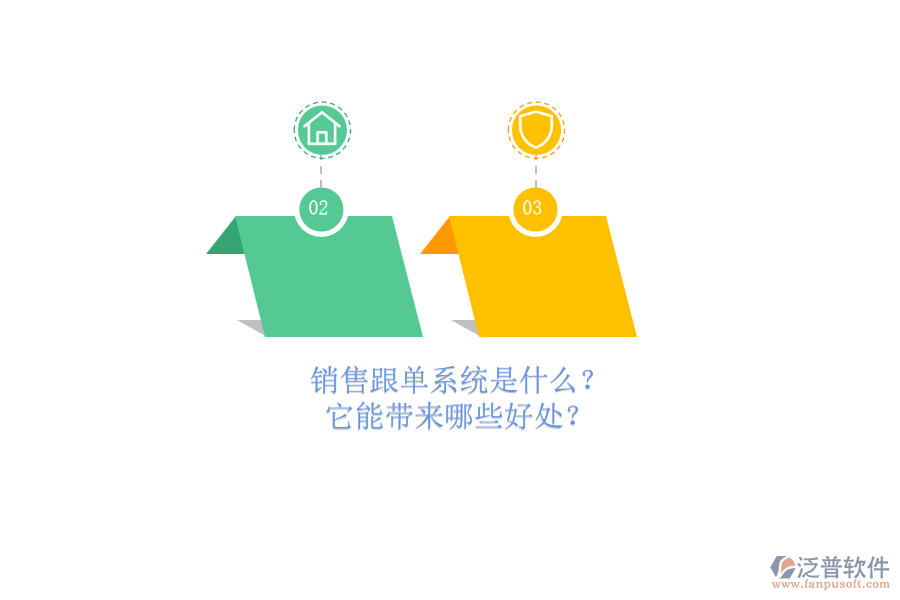 銷售跟單系統(tǒng)是什么？它能帶來哪些好處？