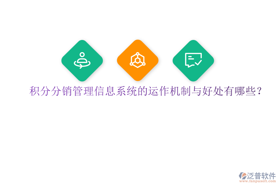 積分分銷管理信息系統(tǒng)的運(yùn)作機(jī)制與好處有哪些？