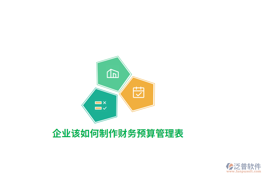 企業(yè)該如何制作財(cái)務(wù)預(yù)算管理表？