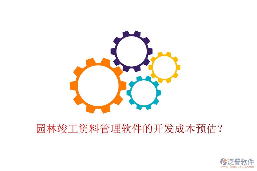 園林竣工資料管理軟件的開(kāi)發(fā)成本預(yù)估？