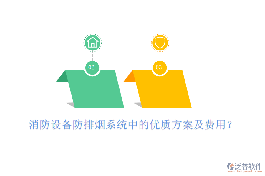 消防設(shè)備防排煙系統(tǒng)中的優(yōu)質(zhì)方案及費(fèi)用？