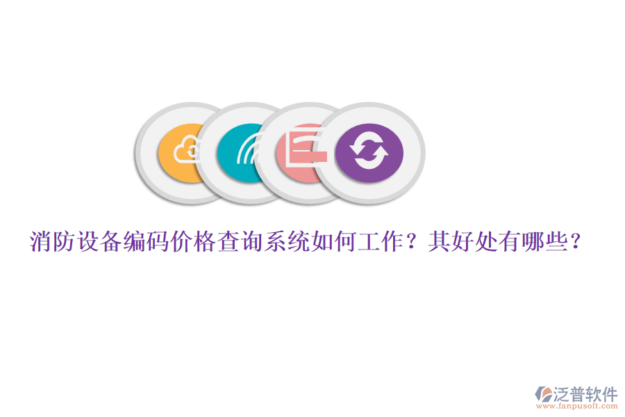 消防設(shè)備編碼價格查詢系統(tǒng)如何工作？其好處有哪些？