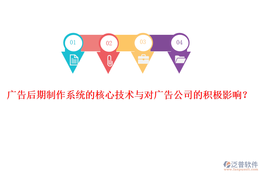 廣告后期制作系統(tǒng)的核心技術(shù)與對(duì)廣告公司的積極影響？