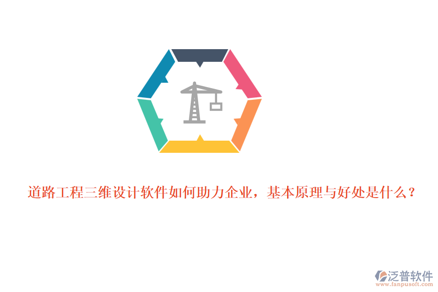 道路工程三維設(shè)計(jì)軟件如何助力企業(yè)，基本原理與好處是什么？