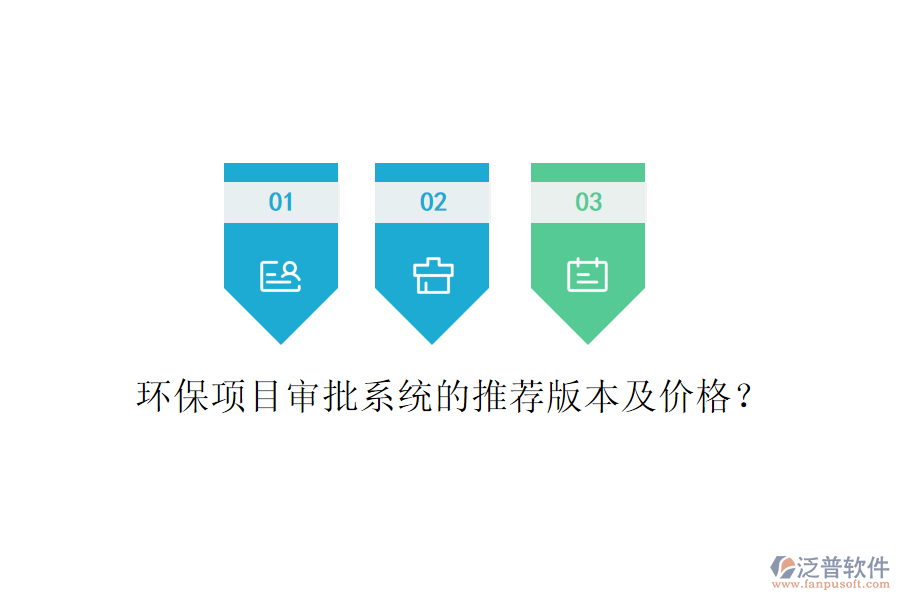 環(huán)保項目審批系統(tǒng)的推薦版本及價格？