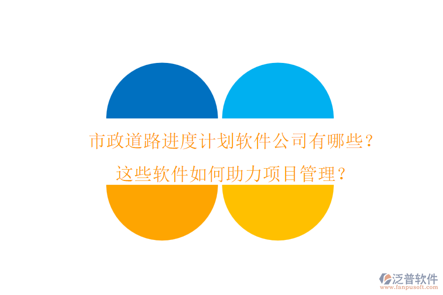 市政道路進(jìn)度計(jì)劃軟件公司有哪些？這些軟件如何助力項(xiàng)目管理？