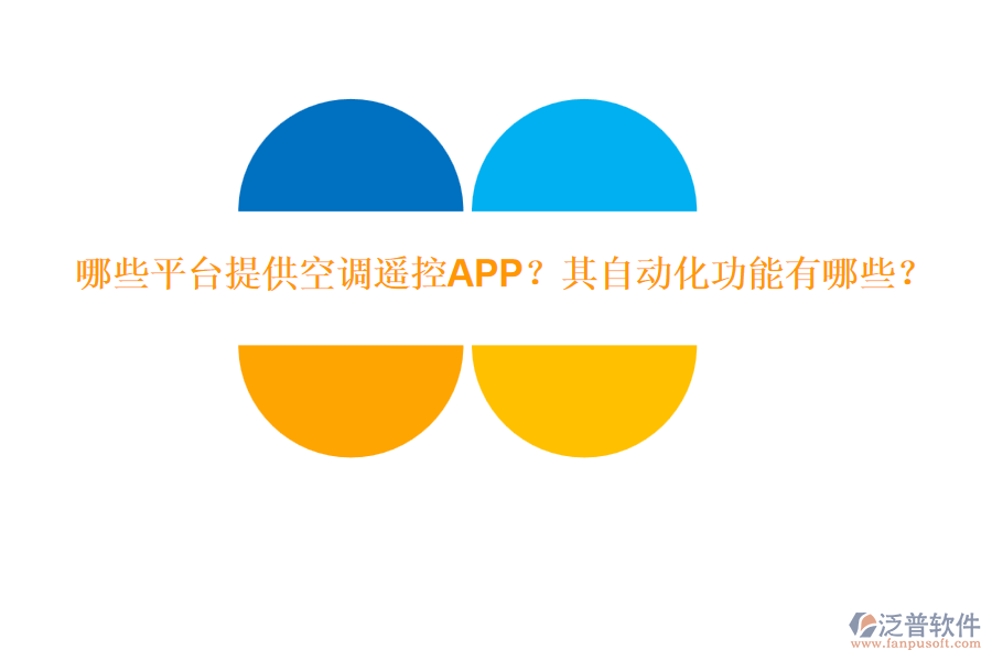 哪些平臺(tái)提供空調(diào)遙控APP？其自動(dòng)化功能有哪些？