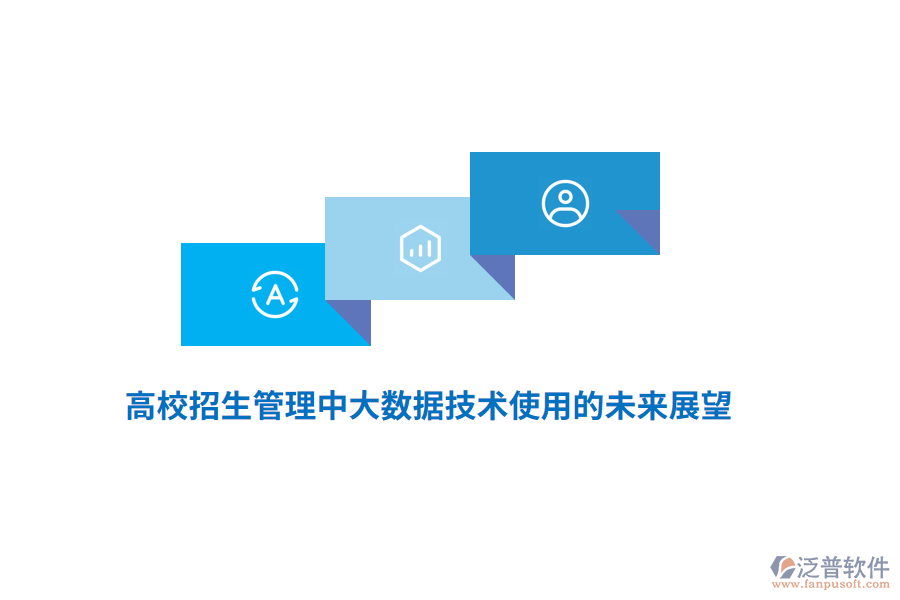 高校招生管理中大數據技術使用的未來展望