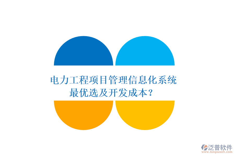 電力工程項(xiàng)目管理信息化系統(tǒng)，最優(yōu)選及開發(fā)成本？